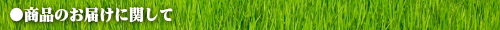 商品のお届けに関して