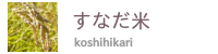 すなだ米