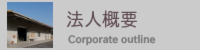 すなだ 法人概要